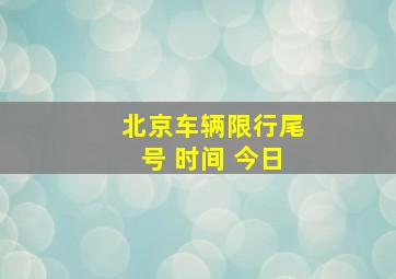 北京车辆限行尾号 时间 今日